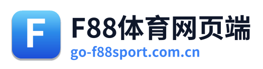 F88体育网页端